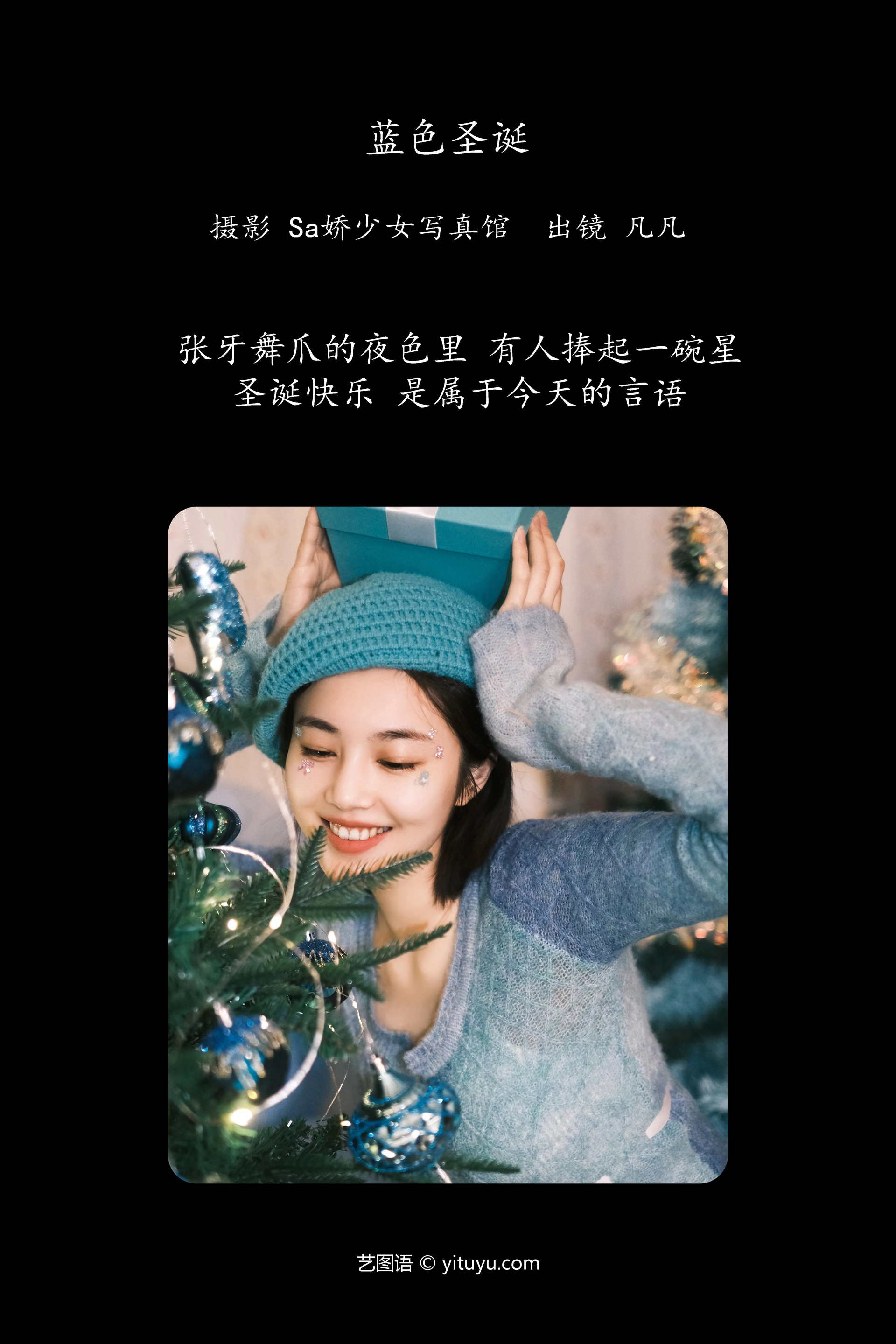 [YITUYU艺图语]2023.12.01 蓝色圣诞 凡凡 0