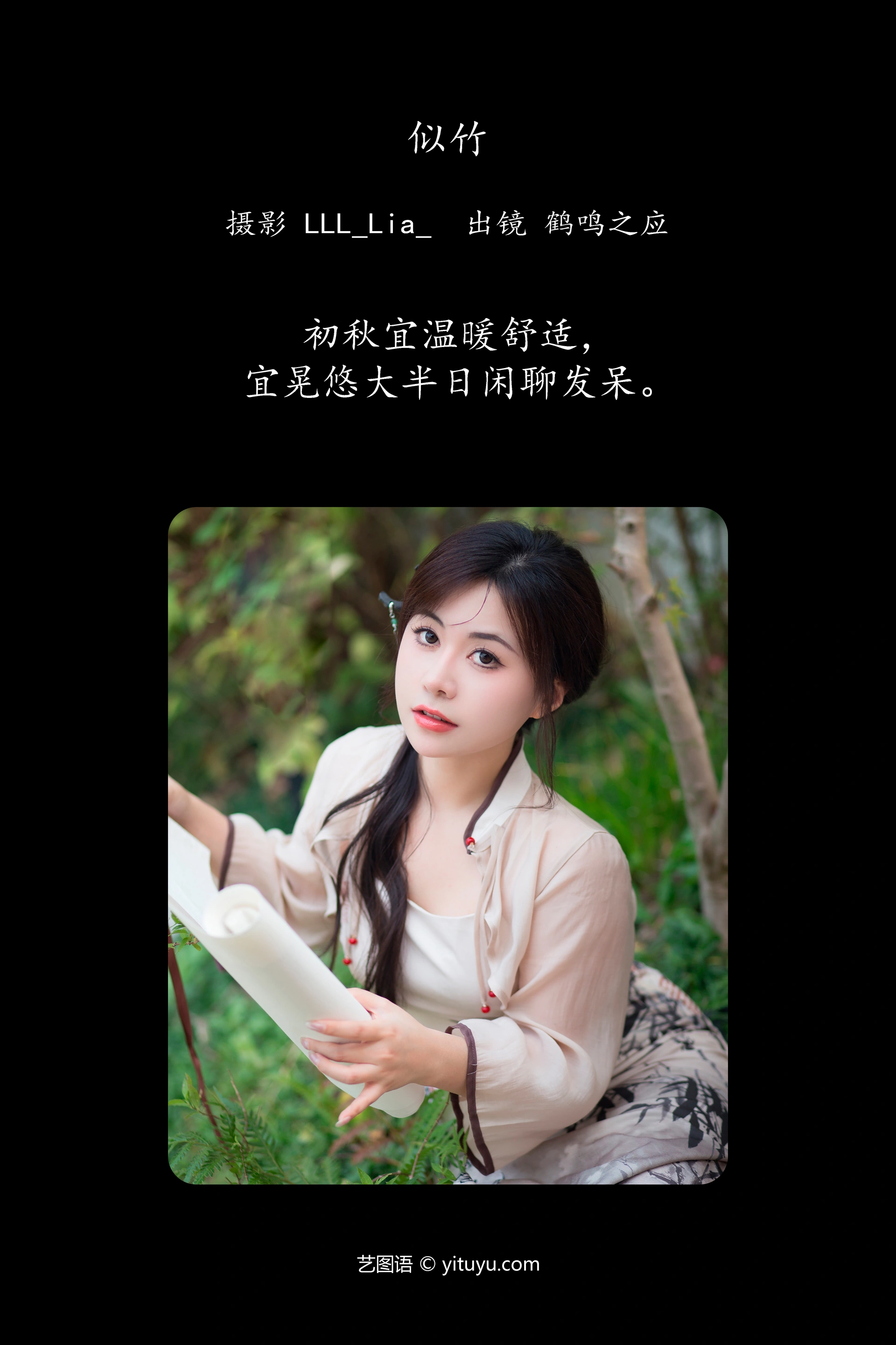 [YITUYU艺图语]2023.12.02 似竹 鹤鸣之应- 0