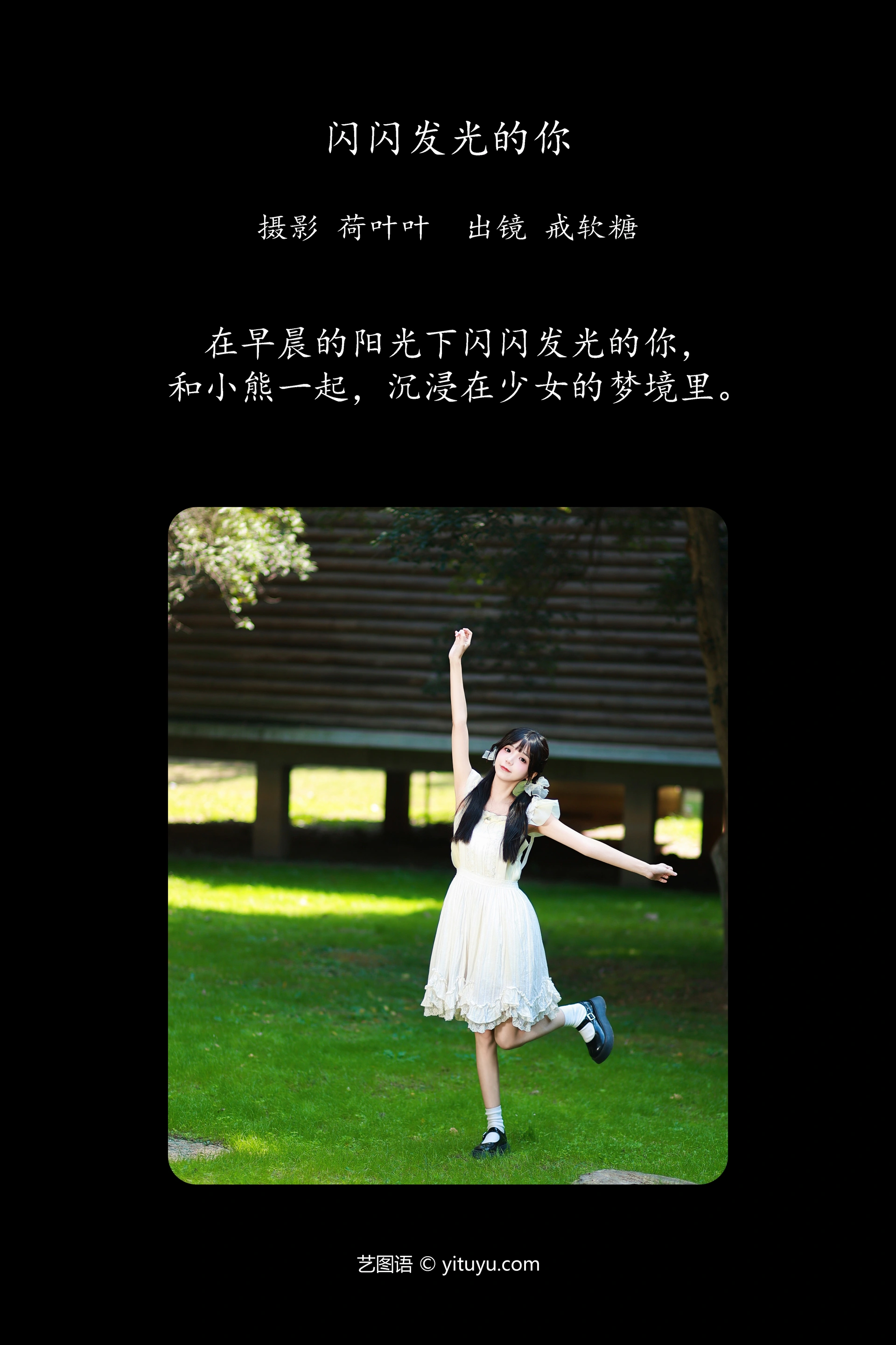 [YITUYU艺图语]2023.12.02 闪闪发光的你 戒软糖 0